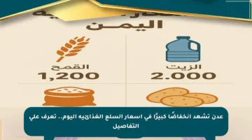 عدن تشهد انخفاضًا كبيرًا في أسعار السلع الغذائية اليوم.. تعرف على التفاصيل